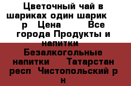 Цветочный чай в шариках,один шарик ,—70р › Цена ­ 70 - Все города Продукты и напитки » Безалкогольные напитки   . Татарстан респ.,Чистопольский р-н